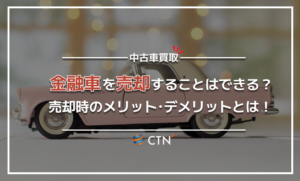 金融車とは？売却時のメリット・デメリットと方法をわかりやすく解説